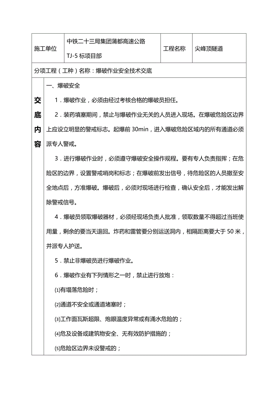 (2020年){安全生产管理}蒲都尖峰顶隧道安全技术交底_第4页