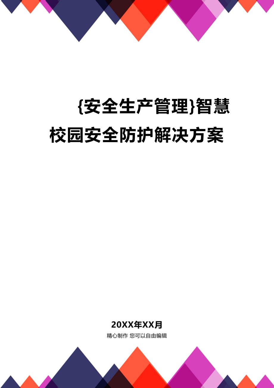 (2020年){安全生产管理}智慧校园安全防护解决方案_第1页