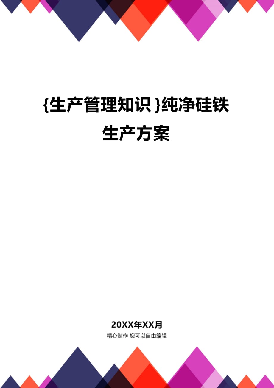 (2020年){生产管理知识}纯净硅铁生产方案_第1页