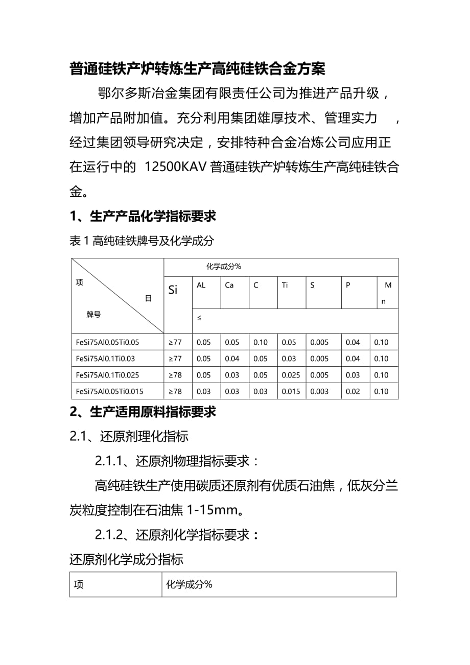 (2020年){生产管理知识}纯净硅铁生产方案_第2页