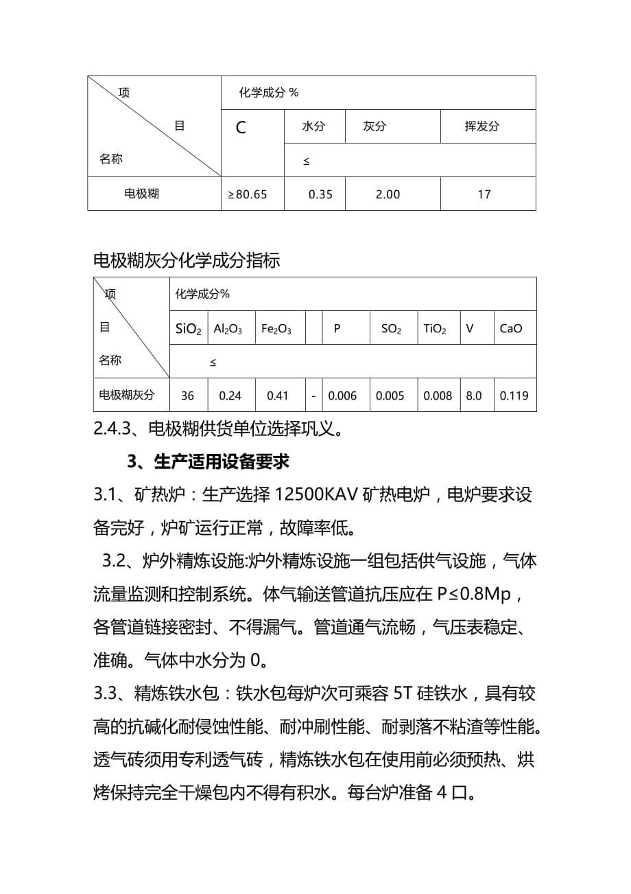 (2020年){生产管理知识}纯净硅铁生产方案_第5页