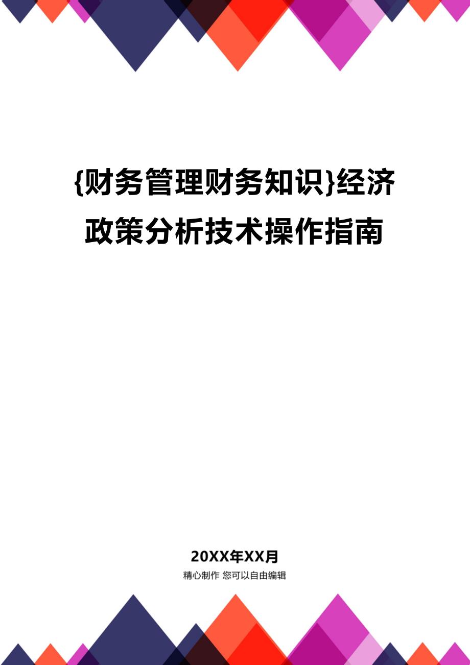 (2020年){财务管理财务知识}经济政策分析技术操作指南_第1页