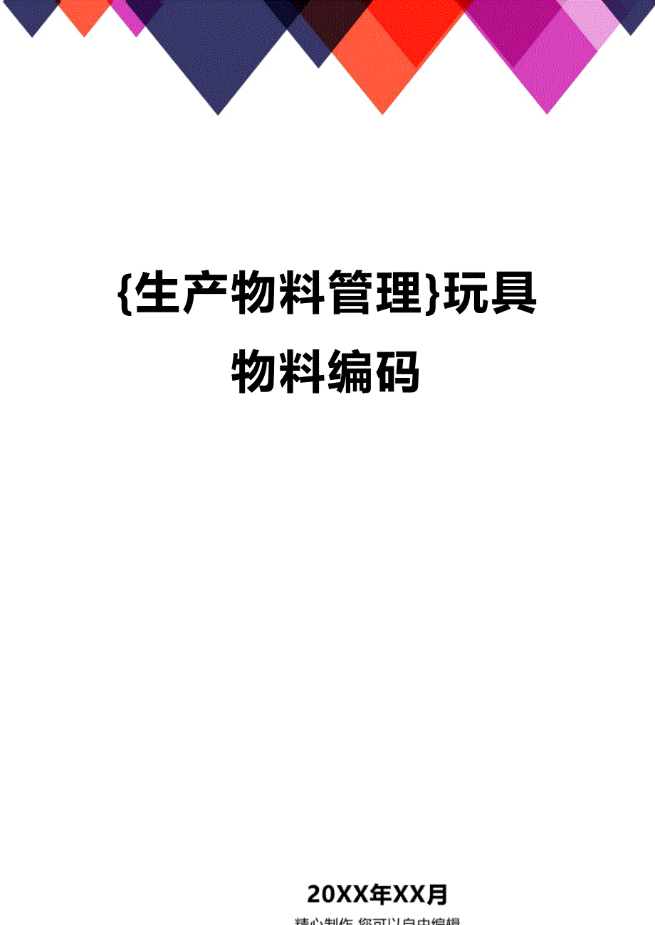 (2020年){生产物料管理}玩具物料编码_第1页