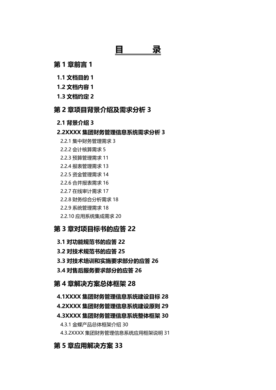 (2020年){财务管理财务知识}集团财务管理系统方案模板含定制_第2页