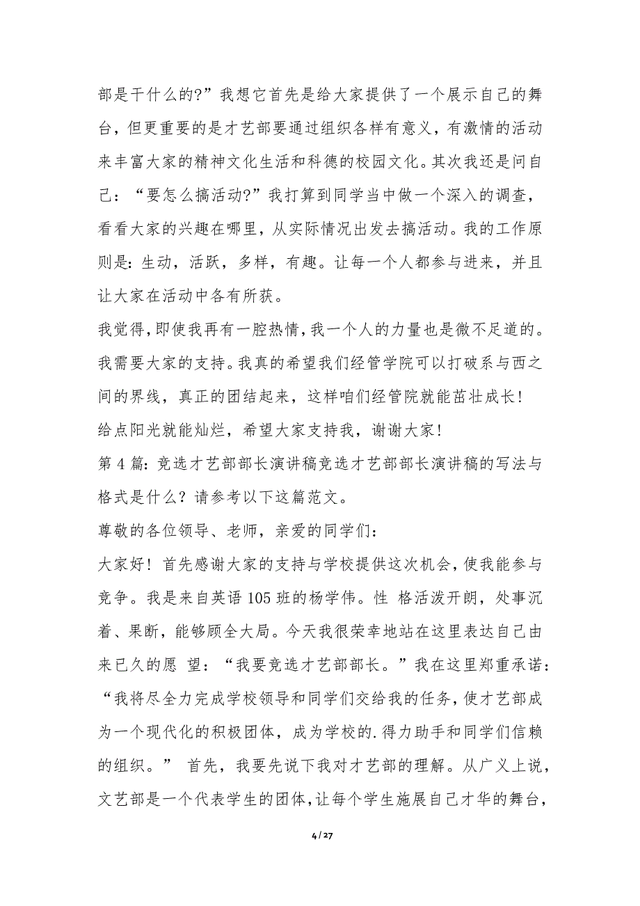 竞选才艺部部长演讲稿Word格式6篇-就职竞职演讲稿_第4页