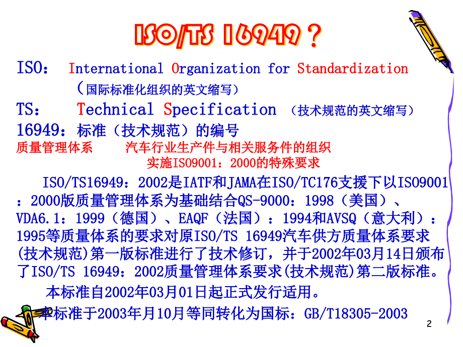 TS16949概要介绍-4小时v11精编版_第2页