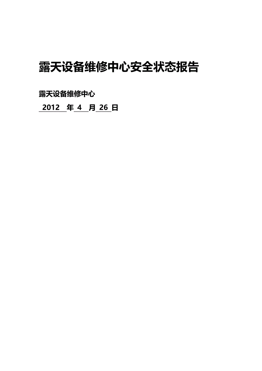 (2020年){安全生产管理}露天设备维修中心安全生产状态报告_第2页