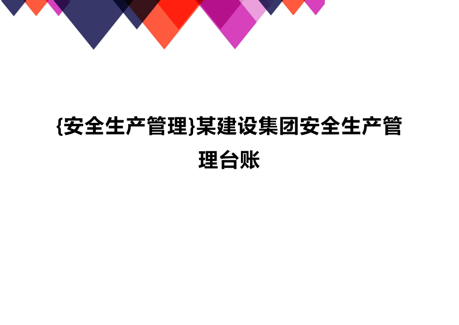 (2020年){安全生产管理}某建设集团安全生产管理台账_第1页