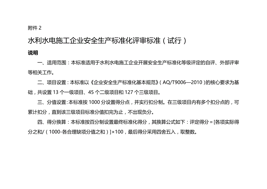 (2020年){安全生产管理}水利水电施工企业安全生产标准化评审标准附件部分试_第2页