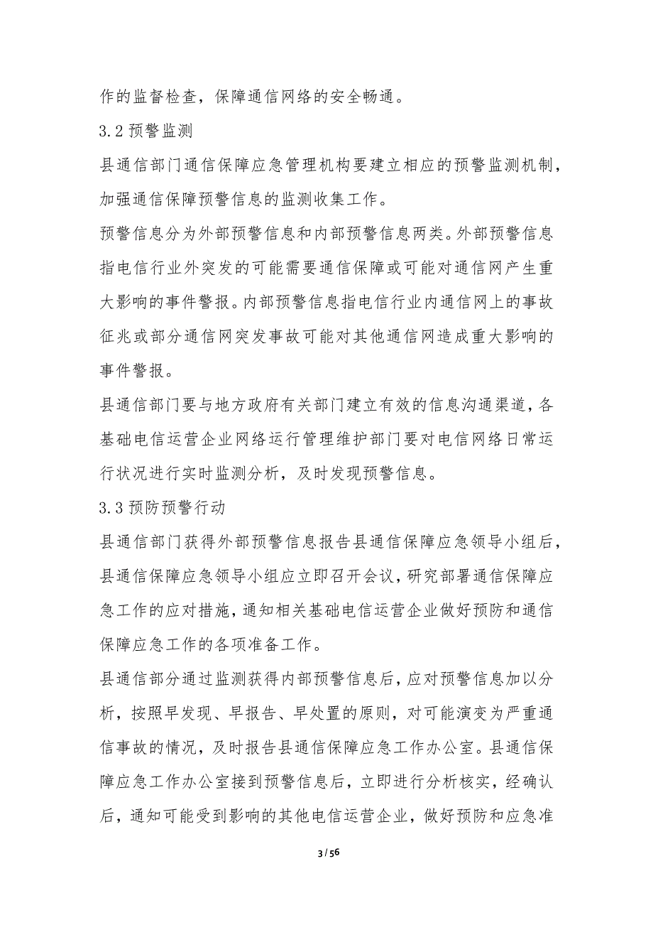 防汛通讯应急预案（投稿3篇）-信息简报_第3页