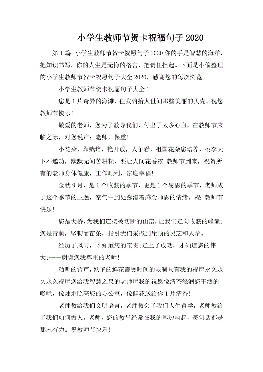 整理小学生教师节贺卡祝福句子2020_第1页