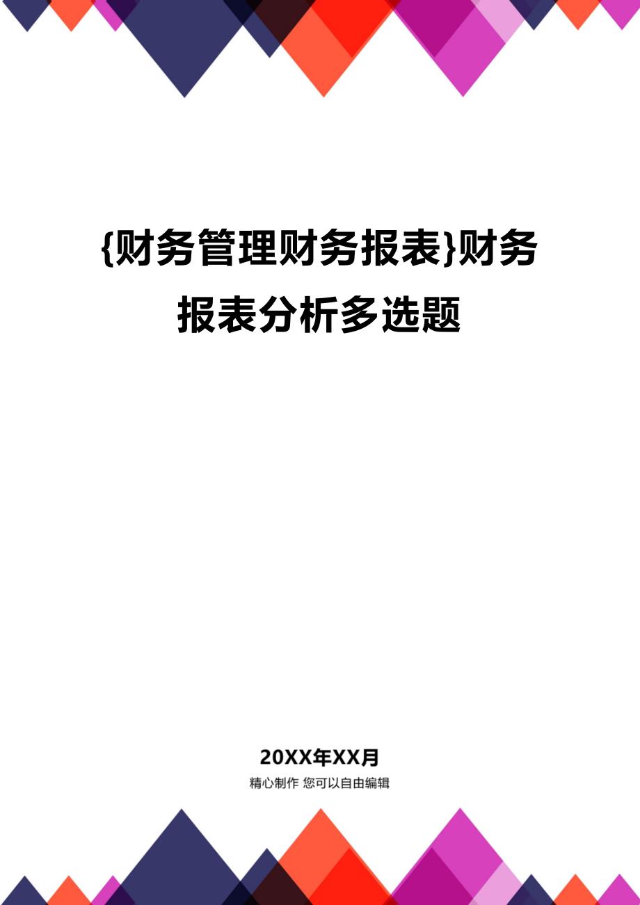 (2020年){财务管理财务报表}财务报表分析多选题_第1页