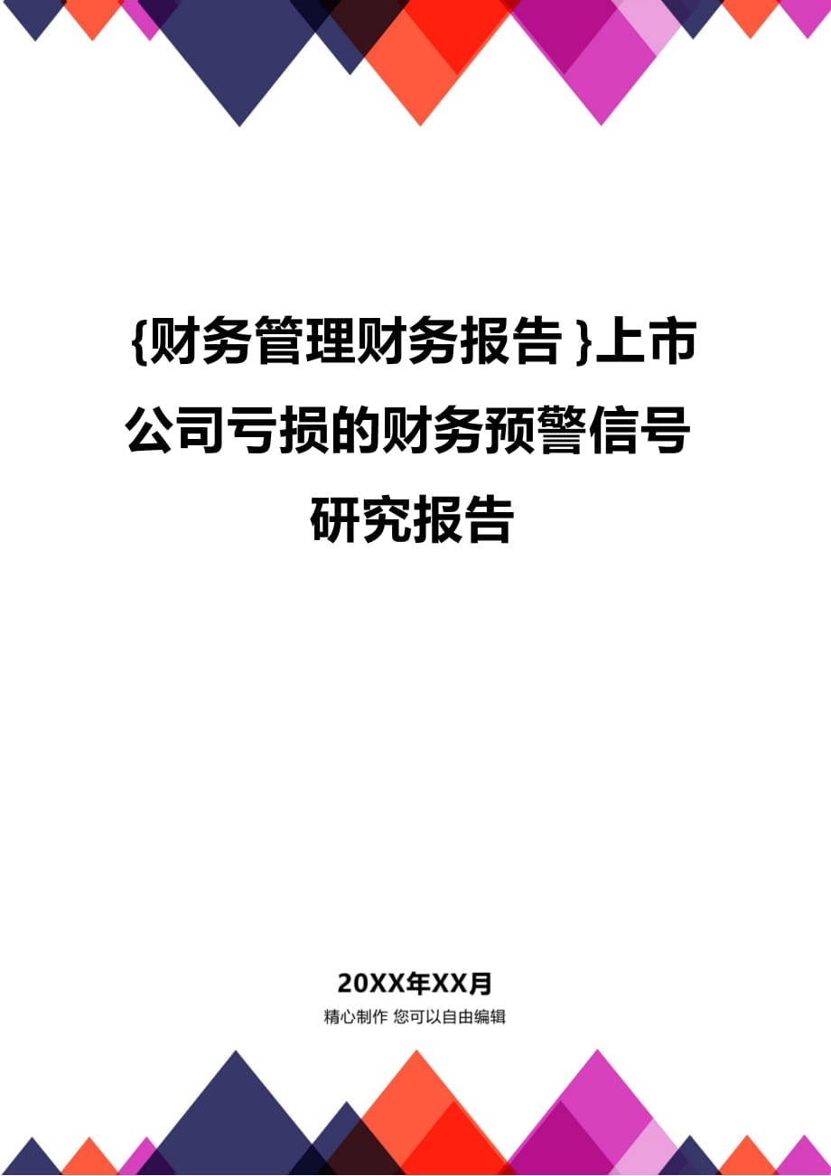 (2020年){财务管理财务报告}上市公司亏损的财务预警信号研究报告_第1页