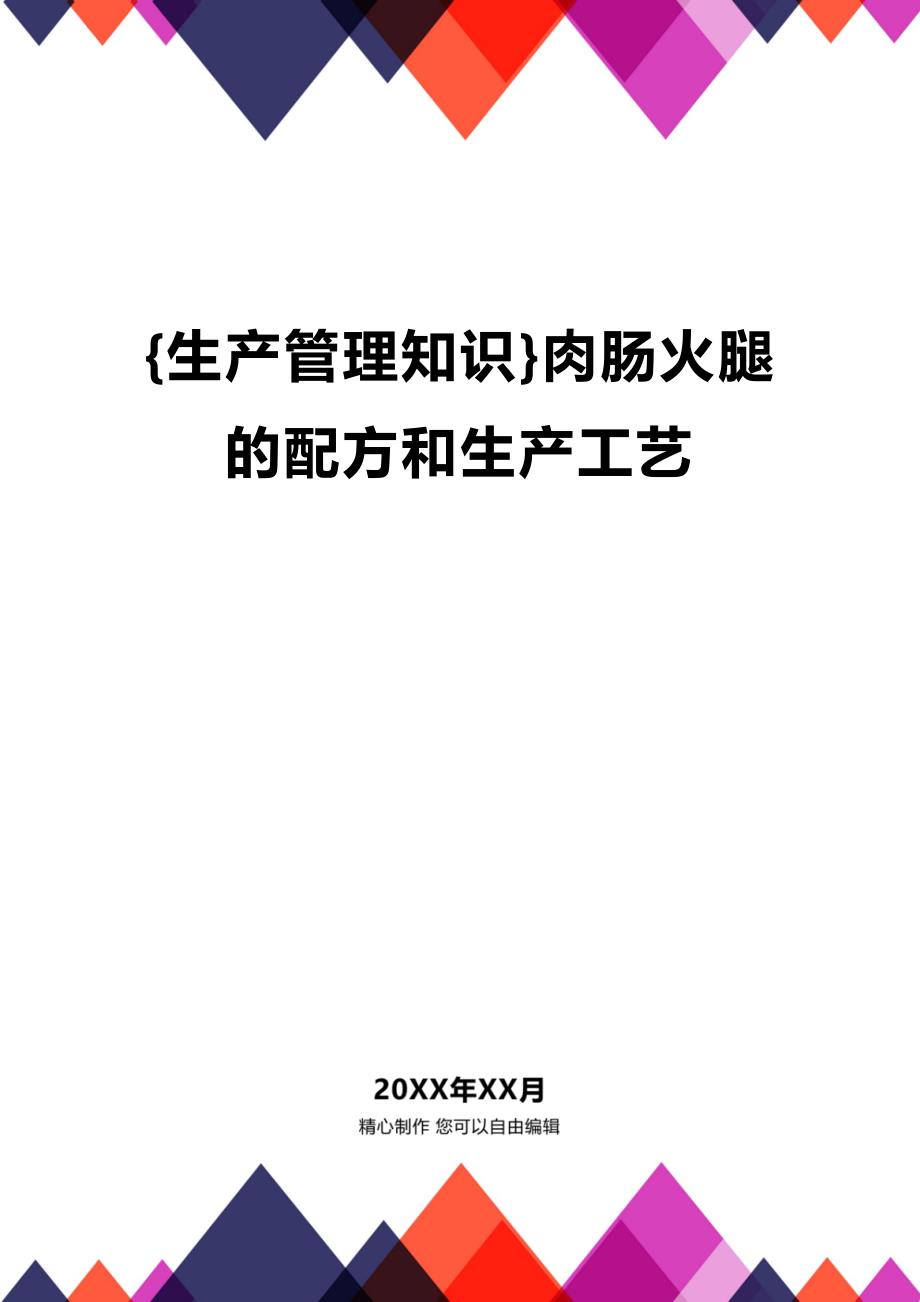 (2020年){生产管理知识}肉肠火腿的配方和生产工艺_第1页