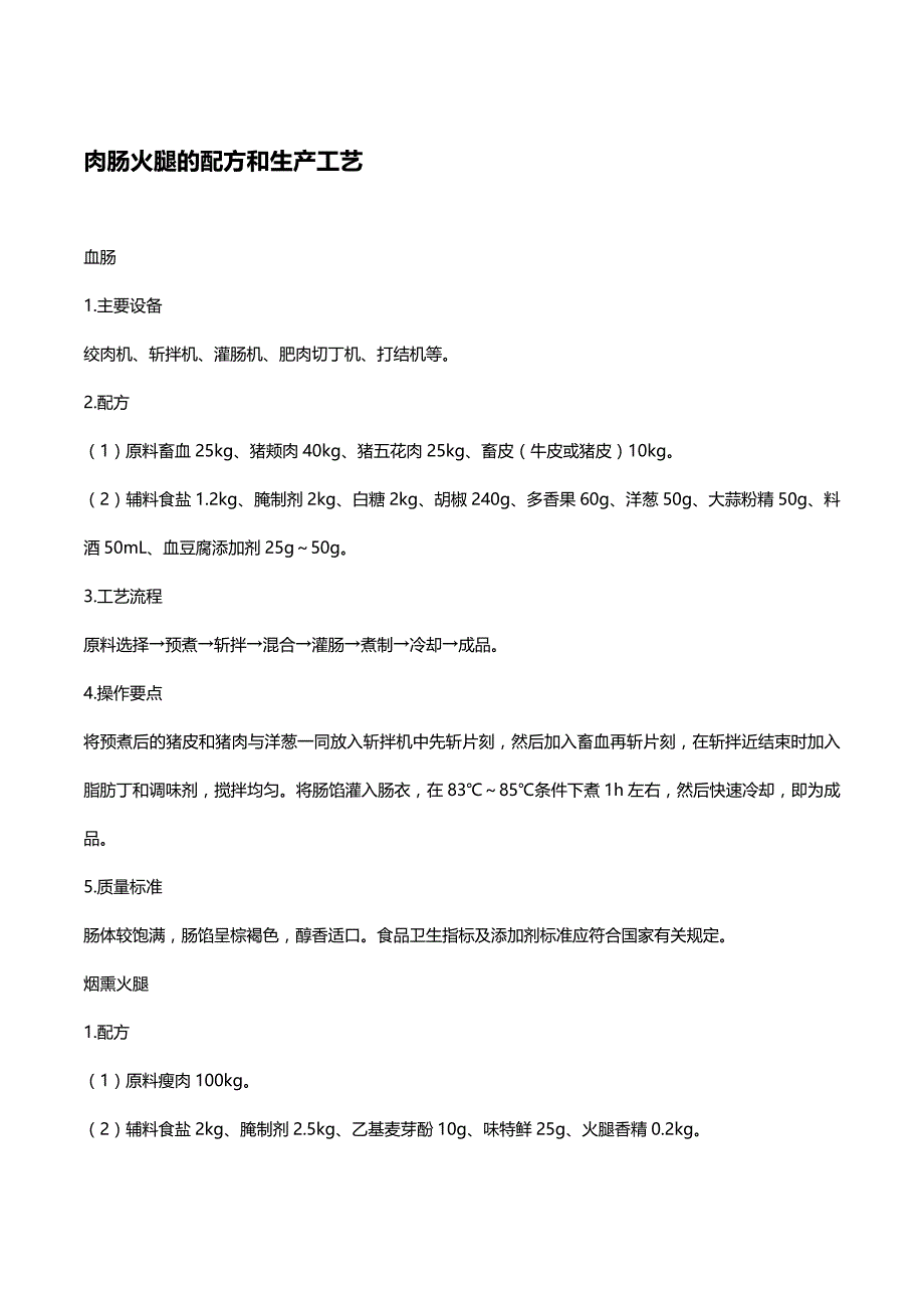 (2020年){生产管理知识}肉肠火腿的配方和生产工艺_第2页