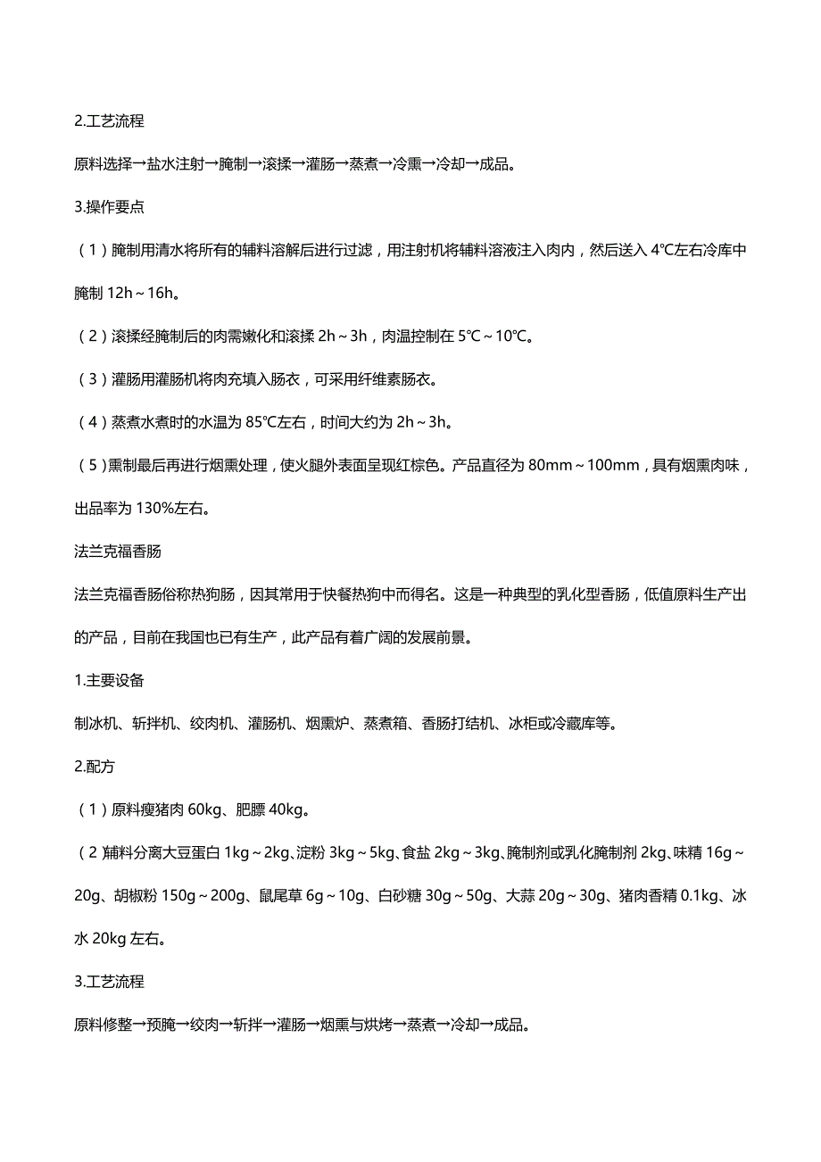 (2020年){生产管理知识}肉肠火腿的配方和生产工艺_第3页