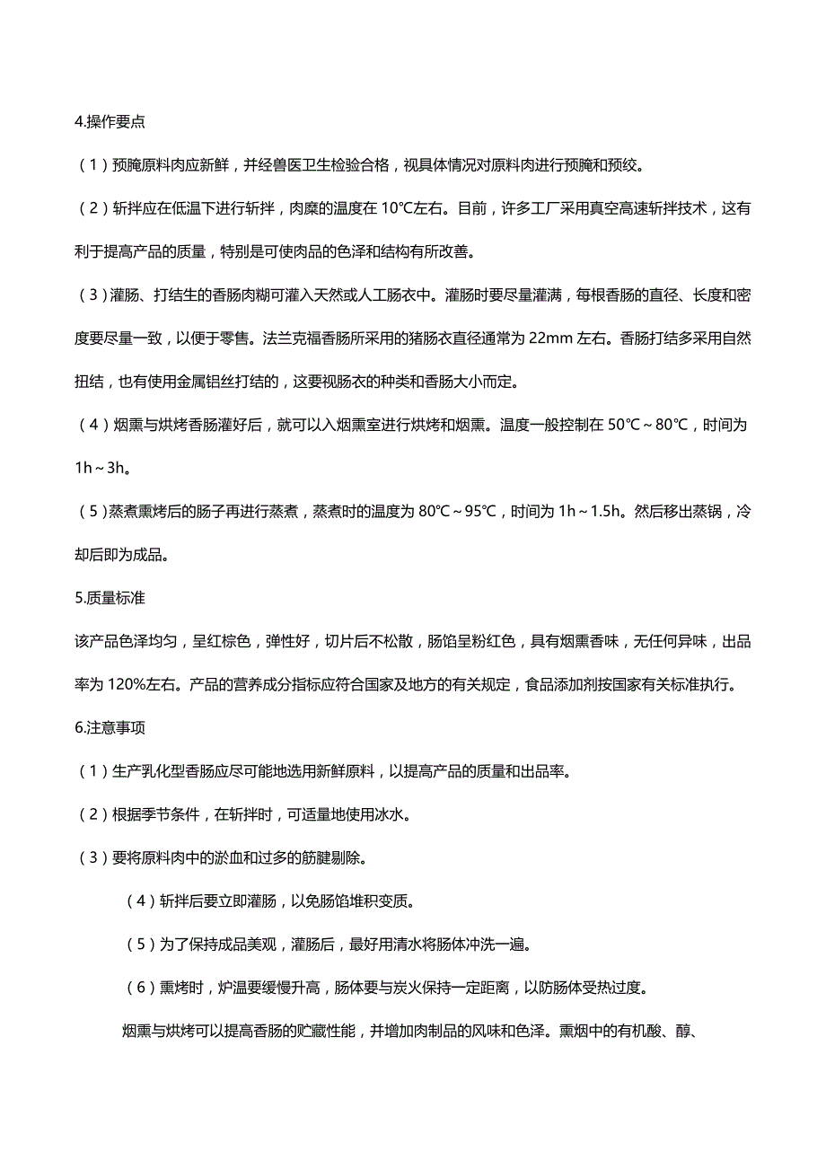 (2020年){生产管理知识}肉肠火腿的配方和生产工艺_第4页