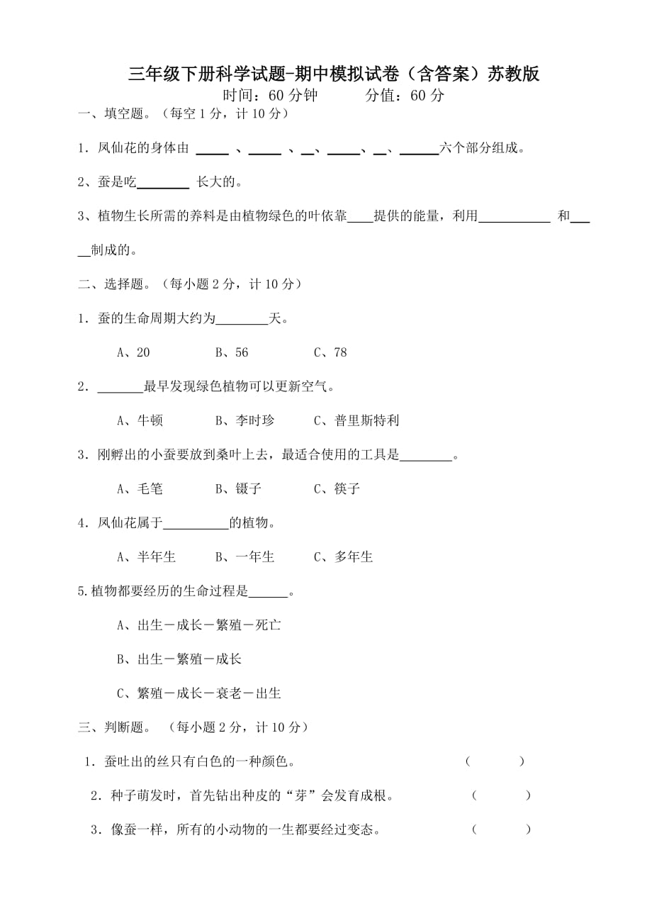 苏教版三年级下册科学试题-期中模拟试卷（含答案）_第1页