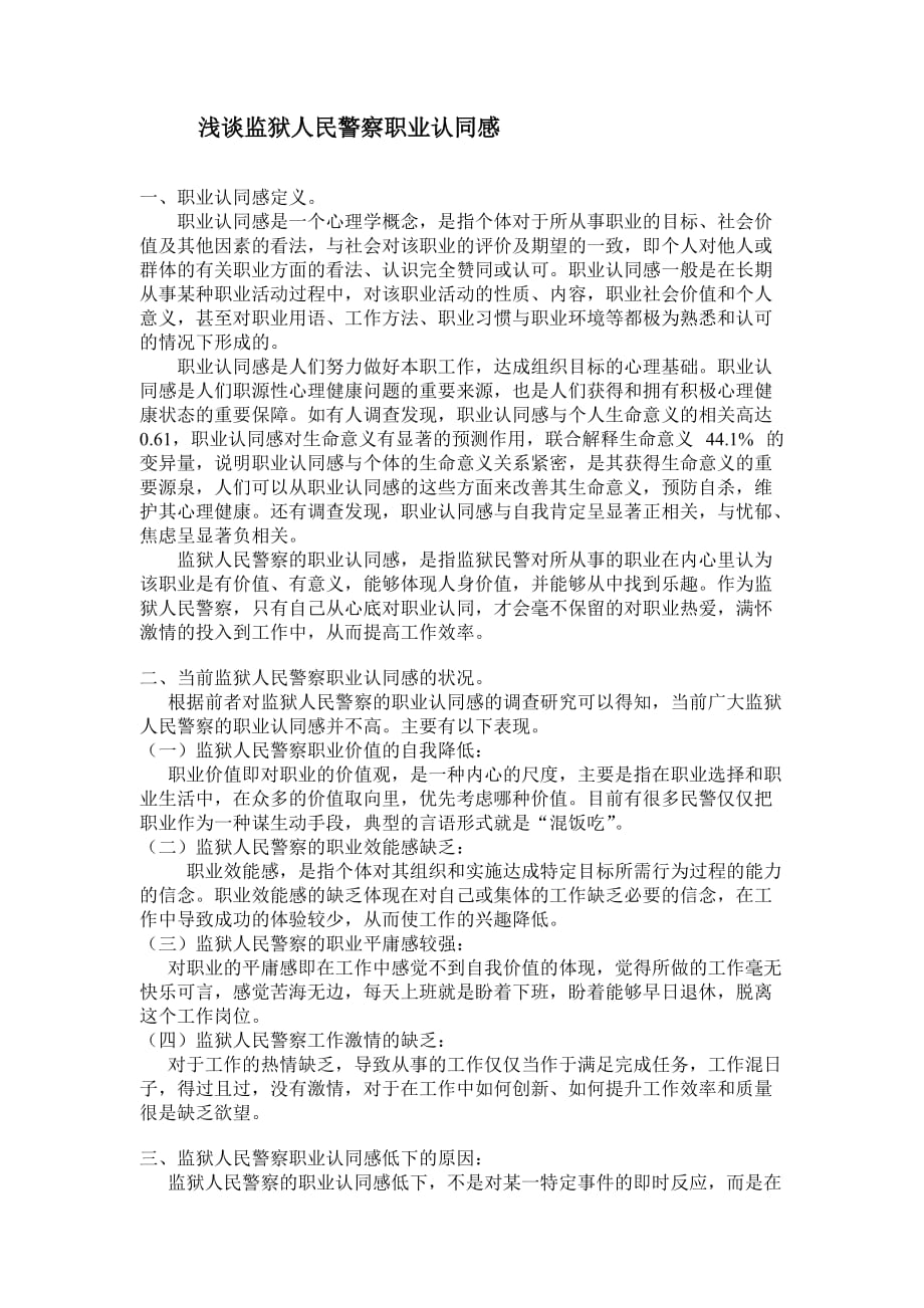 监狱人民警察职业认同感.doc_第1页