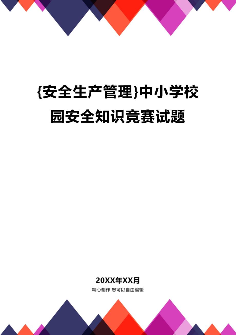 (2020年){安全生产管理}中小学校园安全知识竞赛试题_第1页