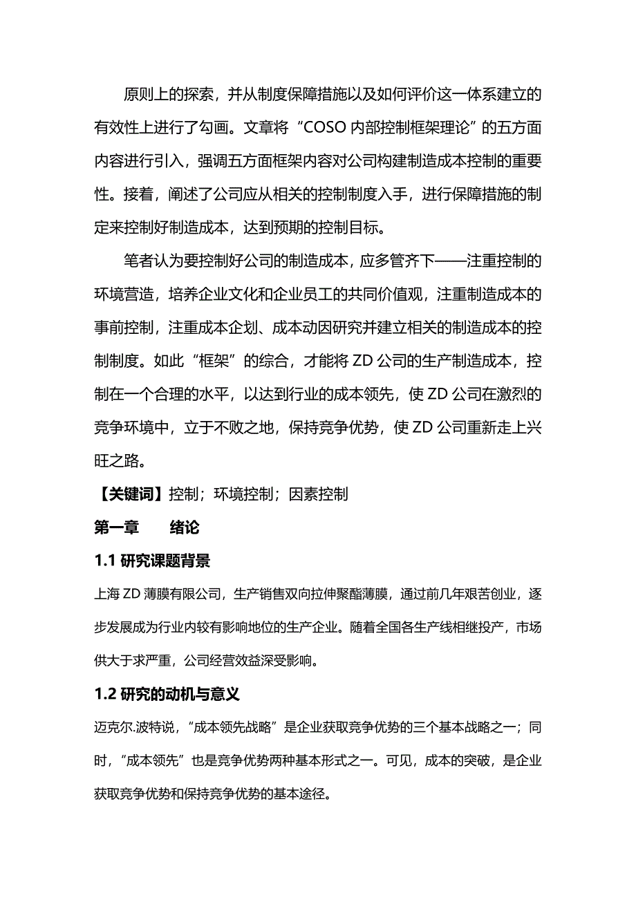 (2020年){生产管理知识}某市薄膜公司生产制造成本控制研究_第2页