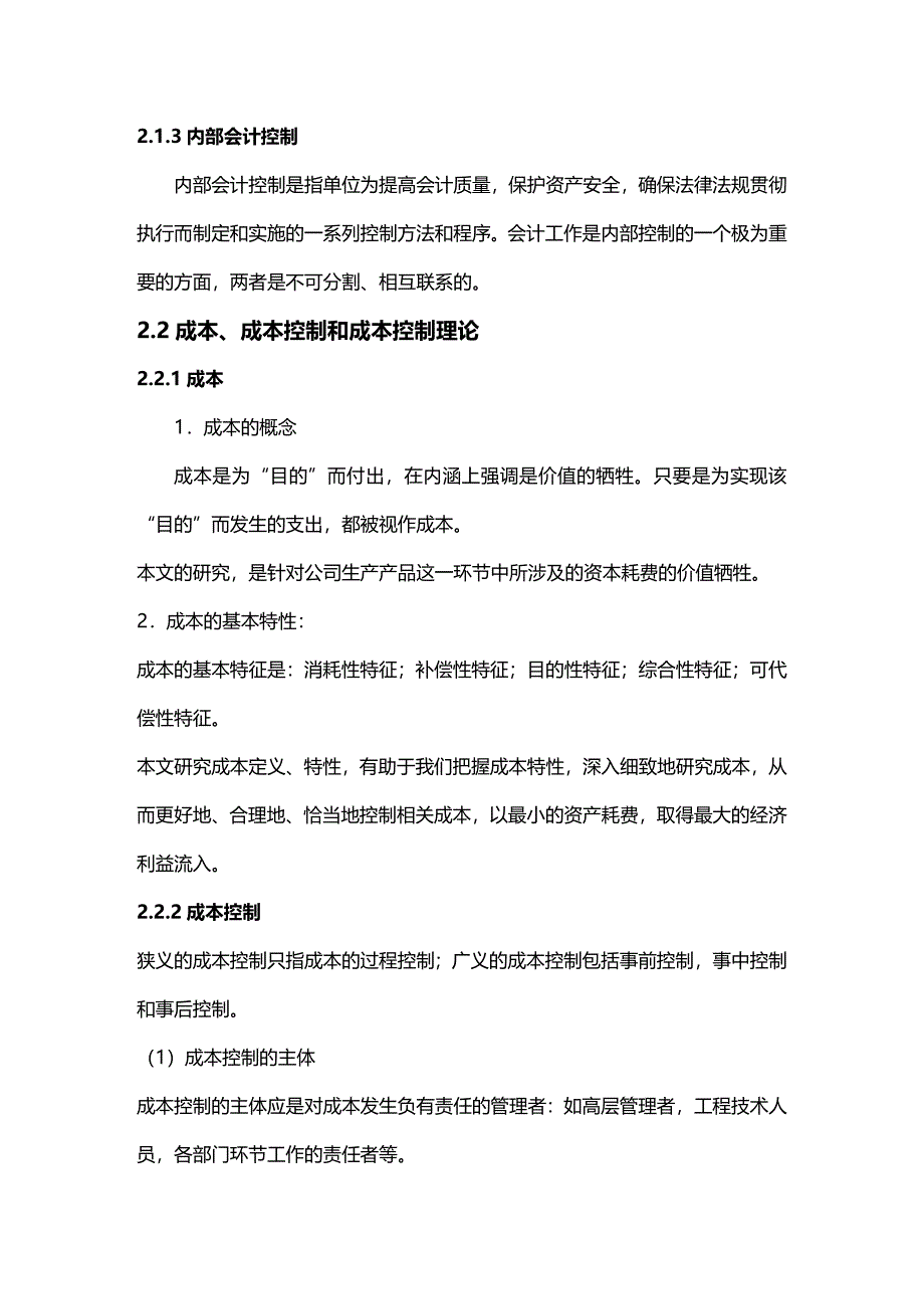 (2020年){生产管理知识}某市薄膜公司生产制造成本控制研究_第4页