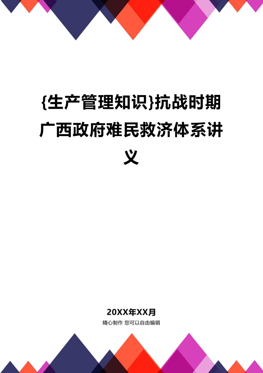 (2020年){生产管理知识}抗战时期广西政府难民救济体系讲义_第1页