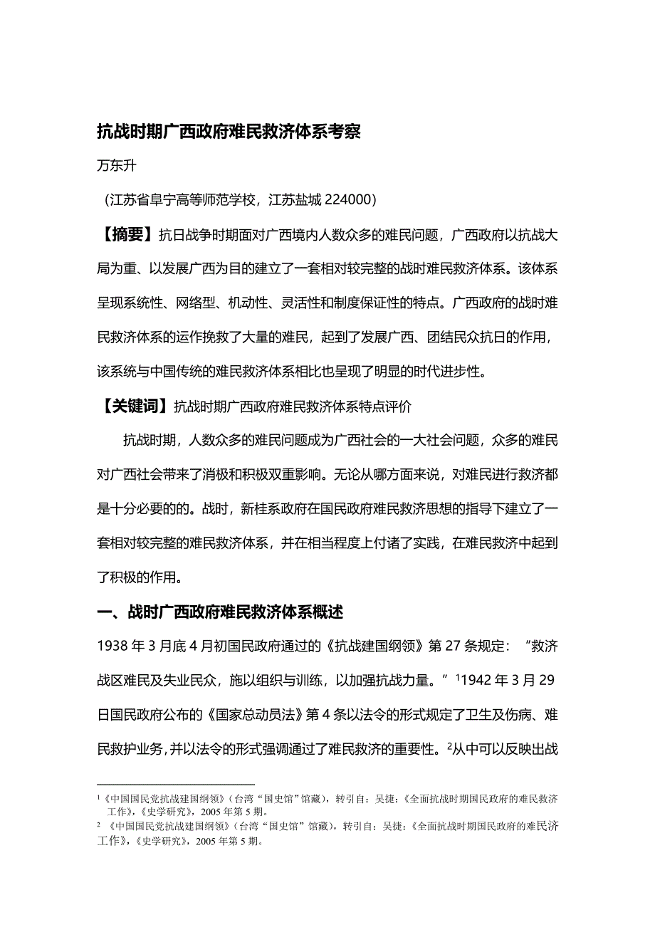 (2020年){生产管理知识}抗战时期广西政府难民救济体系讲义_第2页