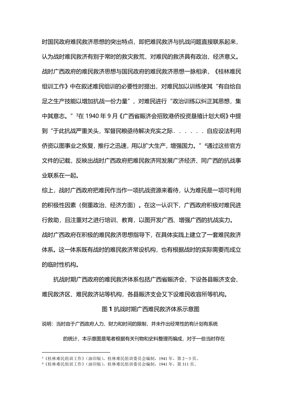 (2020年){生产管理知识}抗战时期广西政府难民救济体系讲义_第3页