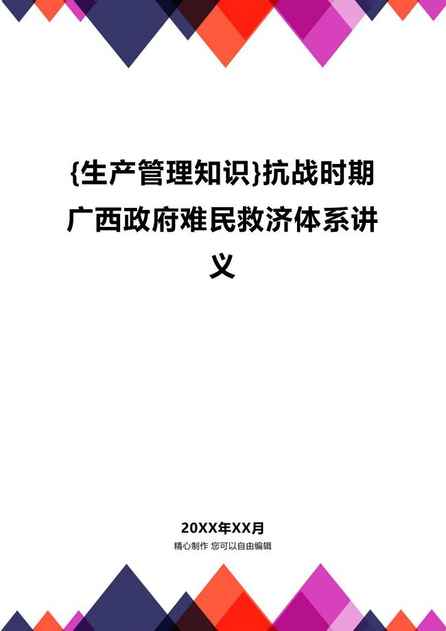 (2020年){生产管理知识}抗战时期广西政府难民救济体系讲义