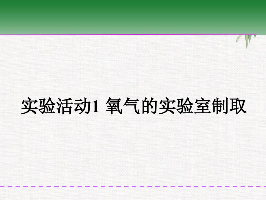 人教版九年级化学课题3_制取氧气_课时2__最新版初中化学教材同步精品课件_第2页