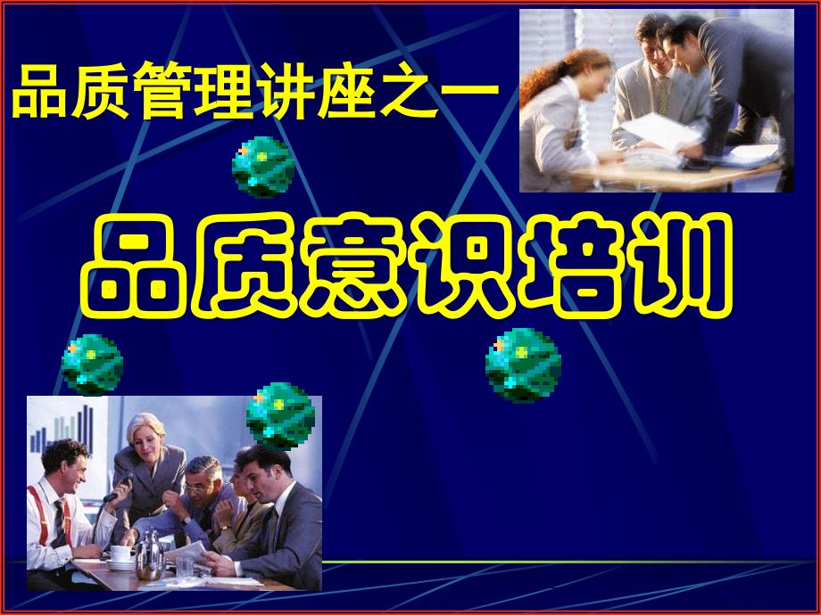 品质管理讲座之一品质意识培训（PPT87页）精编版_第1页