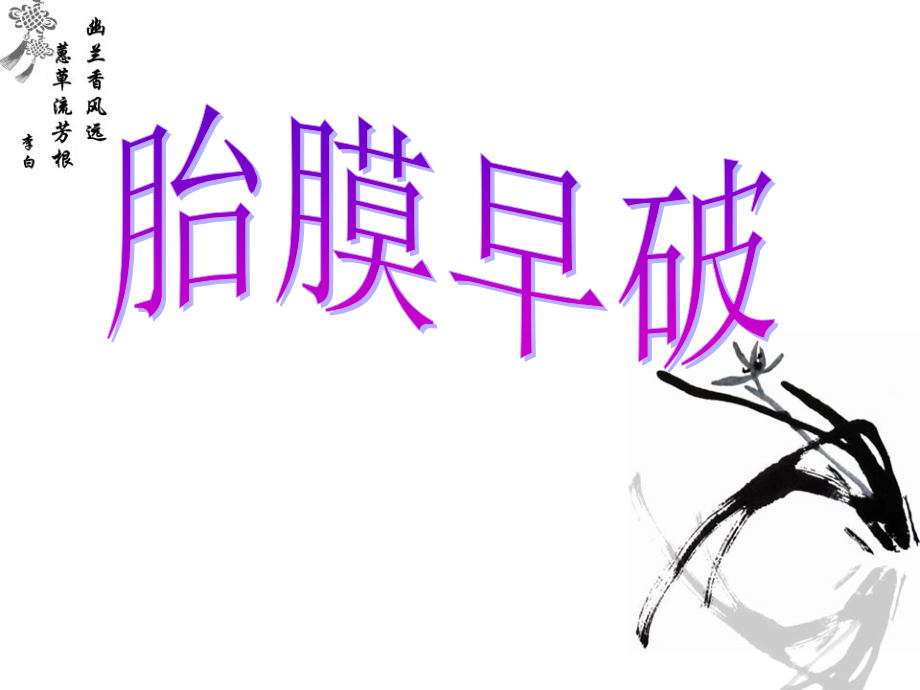 胎膜早破、子宫破裂、产后出血、羊水栓塞-文档资料_第3页