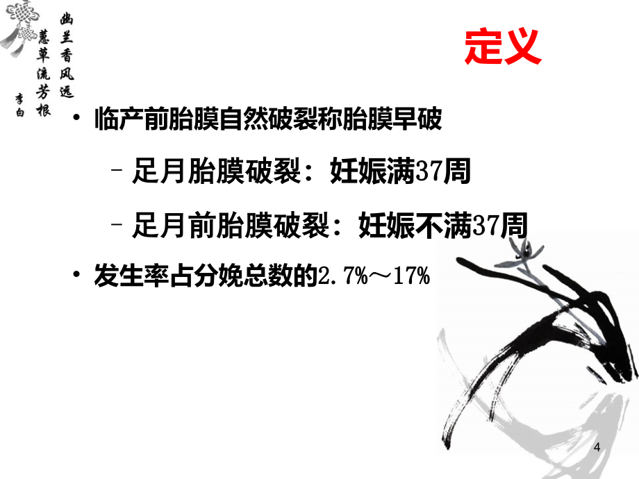 胎膜早破、子宫破裂、产后出血、羊水栓塞-文档资料_第4页