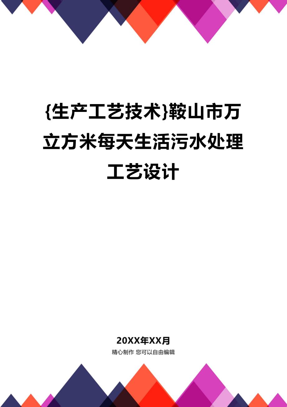 (2020年){生产工艺技术}鞍山市万立方米每天生活污水处理工艺设计_第1页