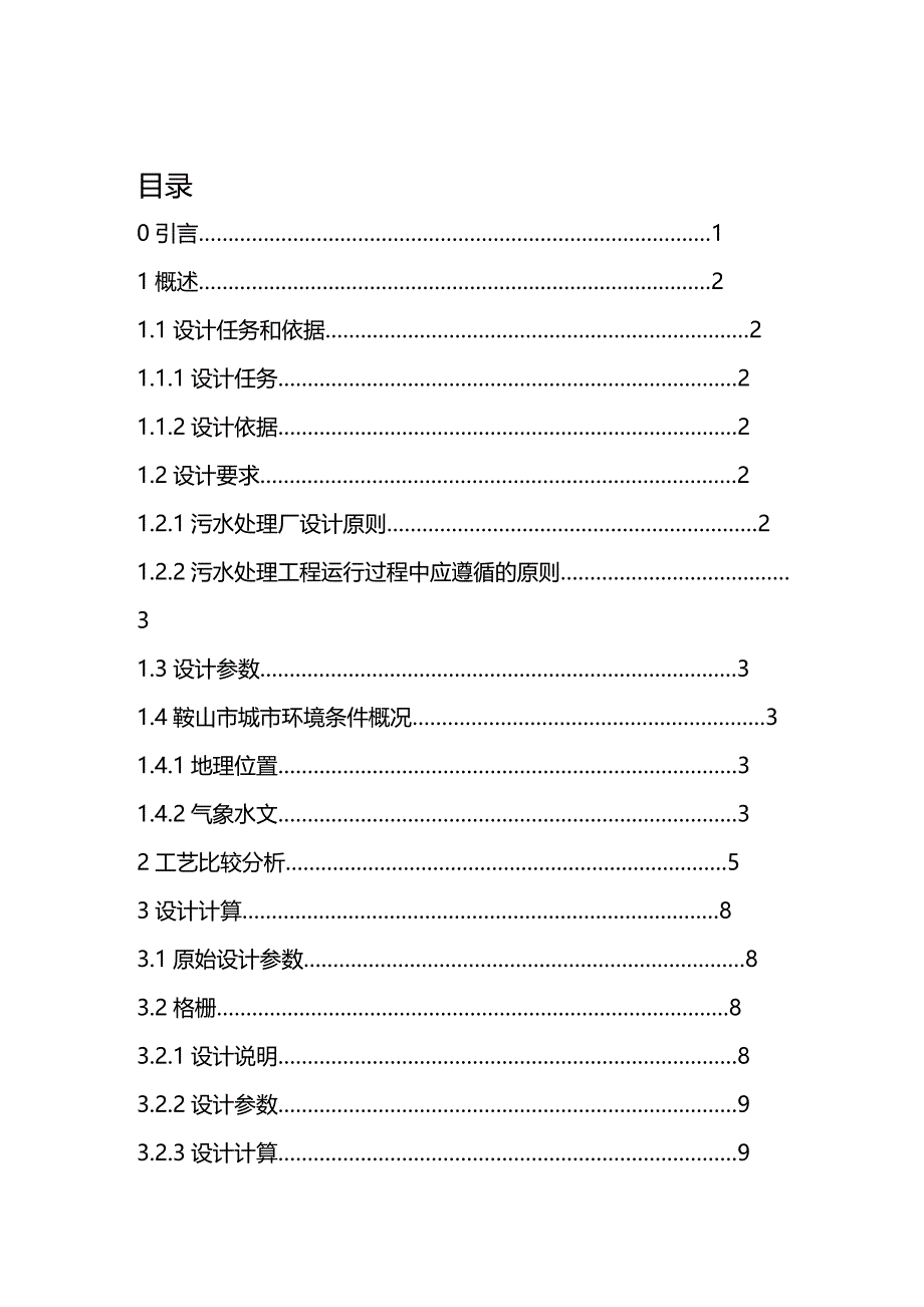 (2020年){生产工艺技术}鞍山市万立方米每天生活污水处理工艺设计_第2页