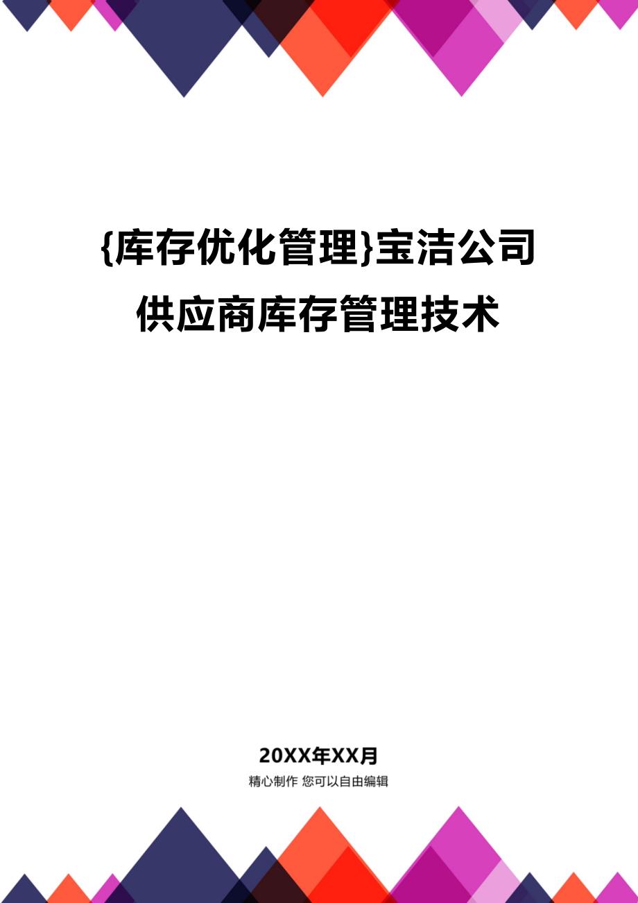 (2020年){库存优化管理}宝洁公司供应商库存管理技术_第1页