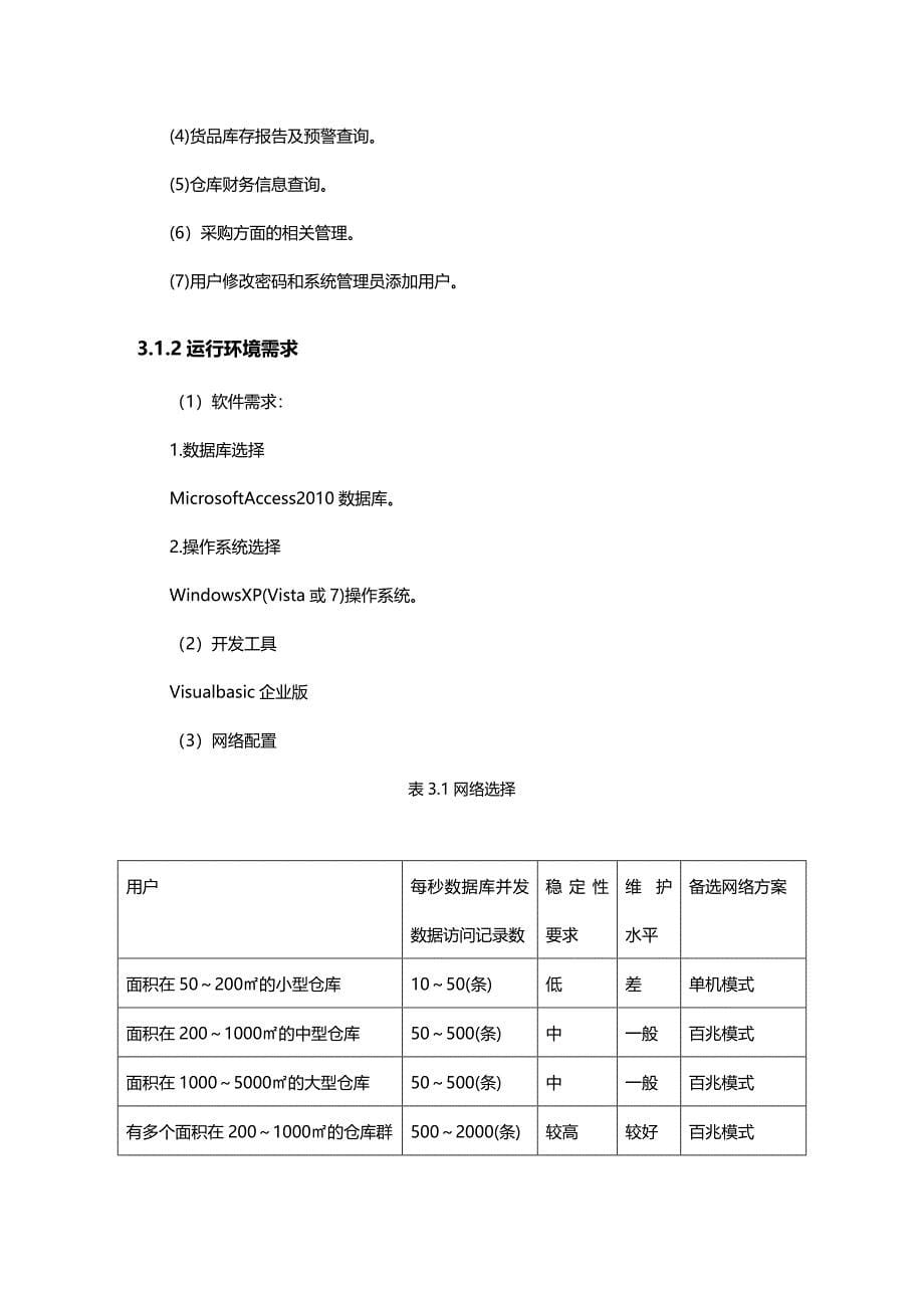 (2020年){仓库规范管理}仓储管理系统白玉凤张强_第5页