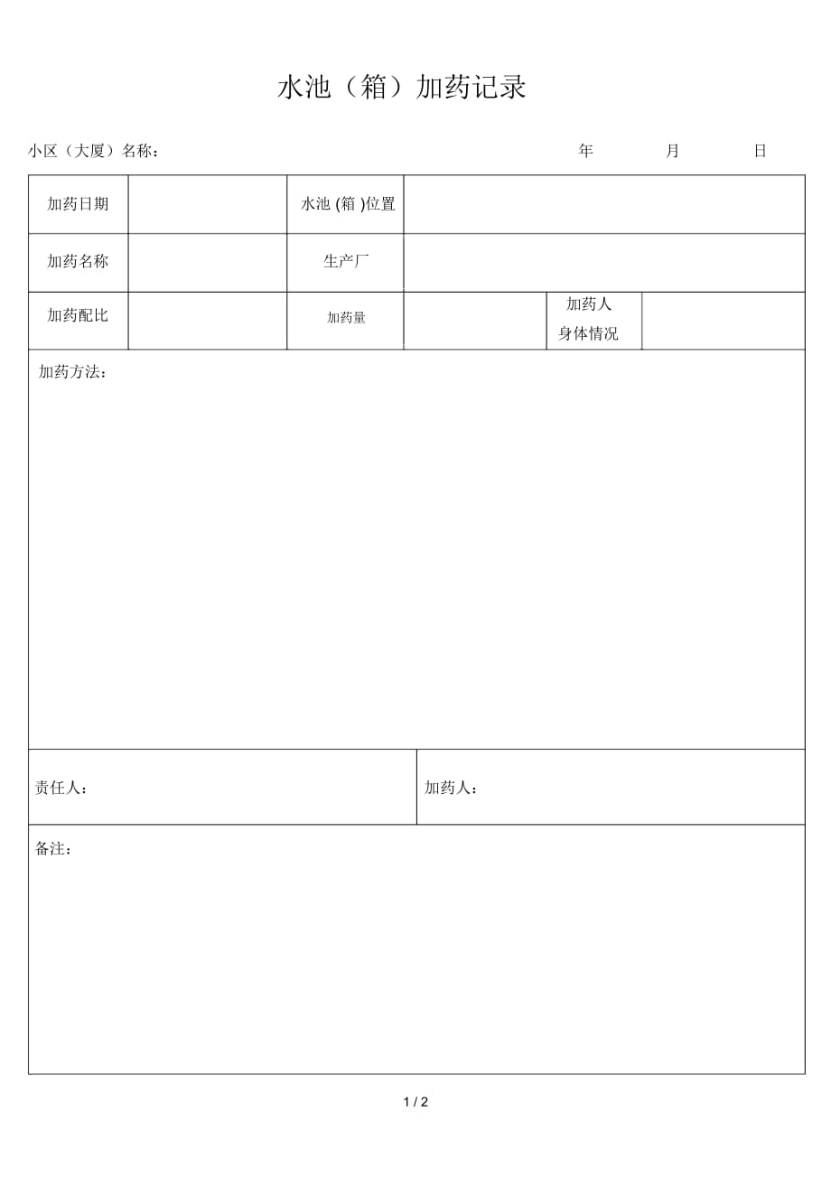 水池加药记录表_第1页