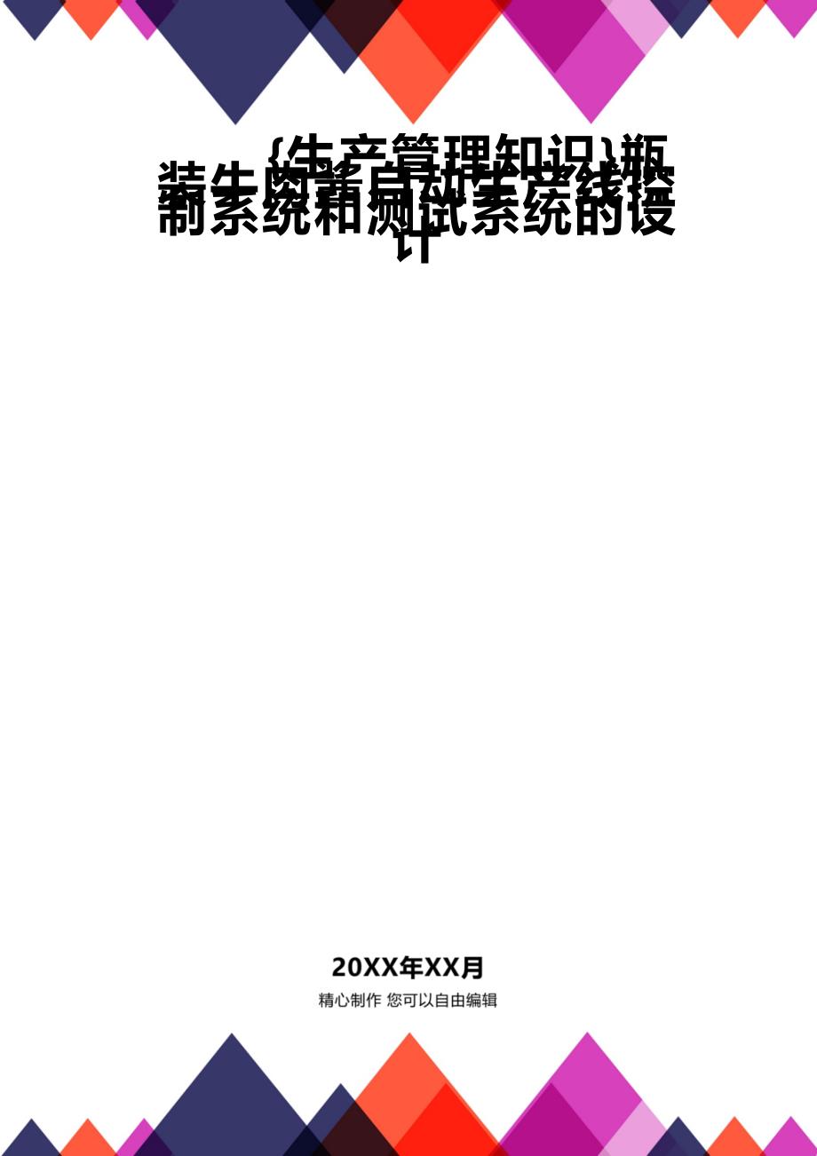 (2020年){生产管理知识}瓶装牛肉酱自动生产线控制系统和测试系统的设计_第1页