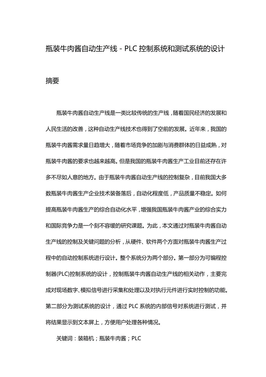 (2020年){生产管理知识}瓶装牛肉酱自动生产线控制系统和测试系统的设计_第2页