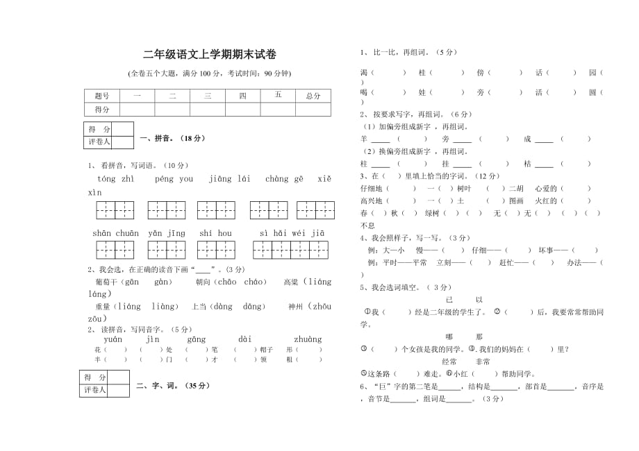 二年级语文上学期期末试卷_第1页