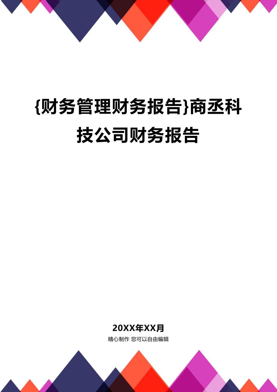(2020年){财务管理财务报告}商丞科技公司财务报告_第1页