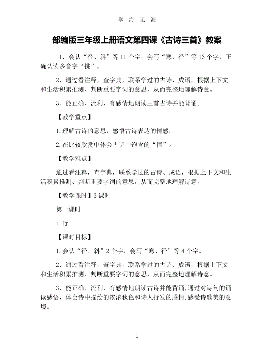 部编版三年级上册语文第四课《古诗三首》教案（2020年九月整理）.doc_第1页