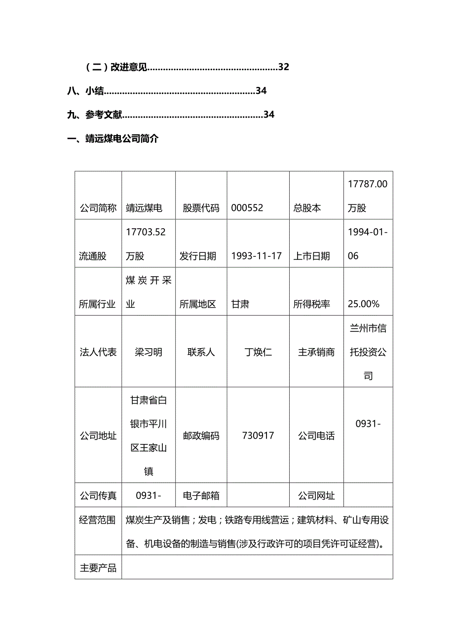 (2020年){财务管理财务报告}靖远煤电的财务分析实习报告_第4页