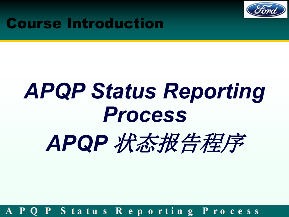 XXXX0312福特APQP状态报告程序-APQP(Ford)-第一部分精编版_第1页