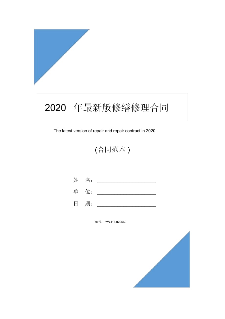 2020年最新版修缮修理合同(合同范本)_第1页