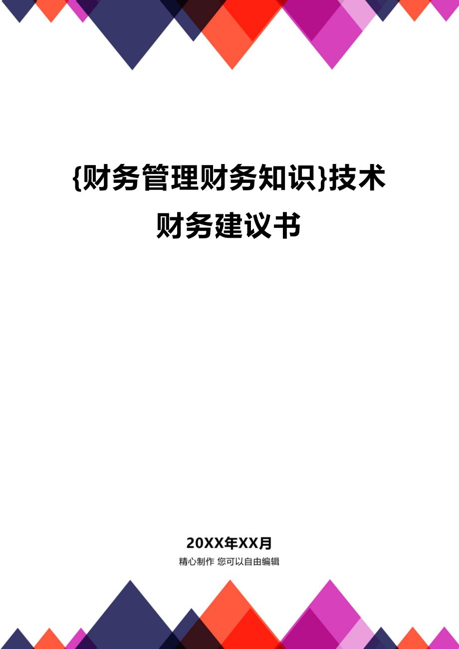 (2020年){财务管理财务知识}技术财务建议书_第1页