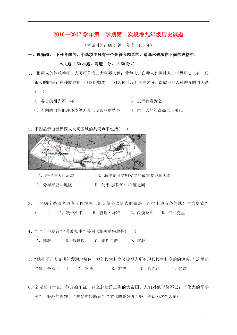 山东省广饶县英才学校2017届九年级历史上学期第一次月考试题（无答案）新人教版五四制.doc_第1页