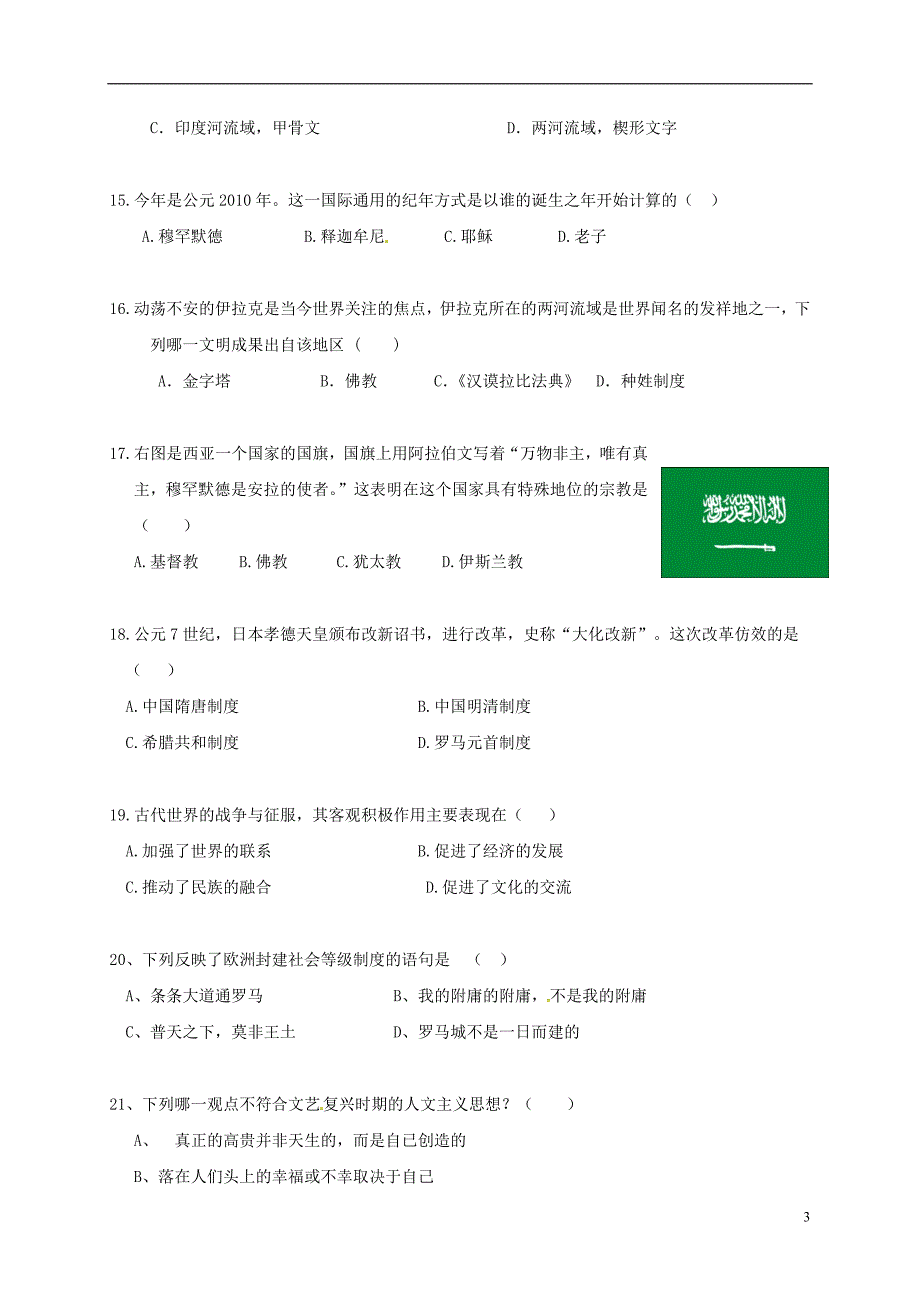 山东省广饶县英才学校2017届九年级历史上学期第一次月考试题（无答案）新人教版五四制.doc_第3页